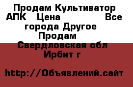 Продам Культиватор АПК › Цена ­ 893 000 - Все города Другое » Продам   . Свердловская обл.,Ирбит г.